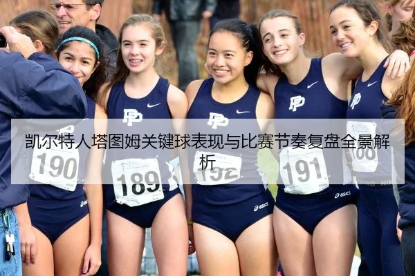 凯尔特人塔图姆关键球表现与比赛节奏复盘全景解析