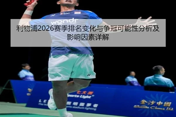 li-wu-pu-sai-ji-pai-ming-bian-hua-yu-zheng-guan-ke-neng-xing-fen-xi-ji-ying-xiang-yin-su-xiang-jie-2-523.jpg