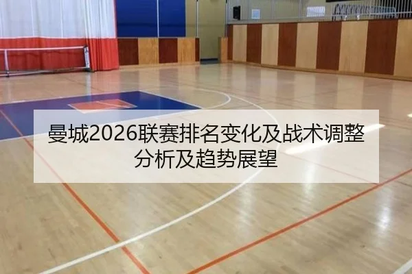 曼城2026联赛排名变化及战术调整分析及趋势展望