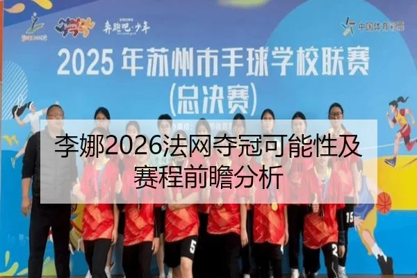 李娜2026法网夺冠可能性及赛程前瞻分析