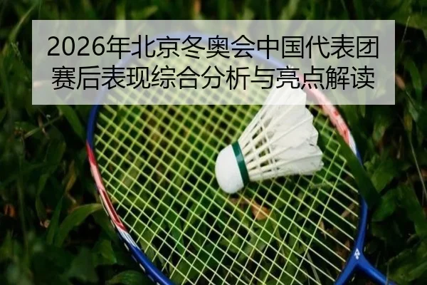 nian-bei-jing-dong-ao-hui-zhong-guo-dai-biao-tuan-sai-hou-biao-xian-zong-he-fen-xi-yu-liang-dian-jie-du-2-722.jpg
