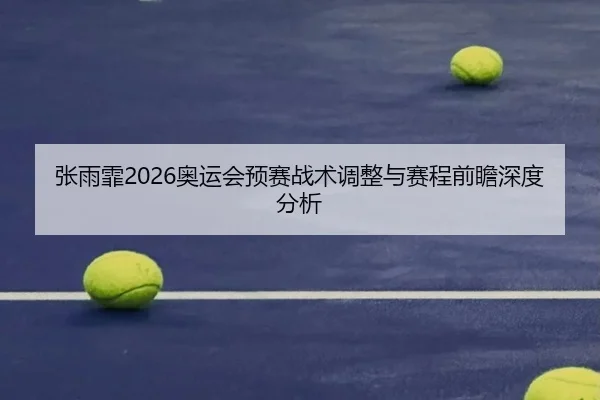 zhang-yu-fei-ao-yun-hui-yu-sai-zhan-shu-tiao-zheng-yu-sai-cheng-qian-zhan-shen-du-fen-xi-2-846.jpg