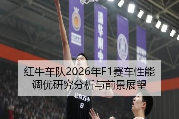 红牛车队2026年F1赛车性能调优研究分析与前景展望