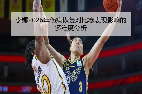 li-na-nian-shang-bing-hui-fu-dui-bi-sai-biao-xian-ying-xiang-de-duo-wei-du-fen-xi-2-589.jpg