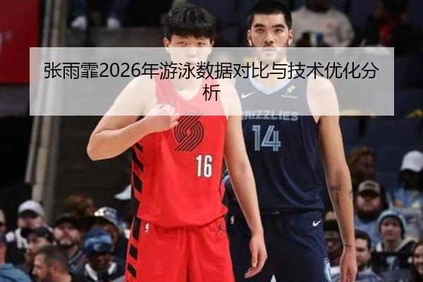 张雨霏2026年游泳数据对比与技术优化分析