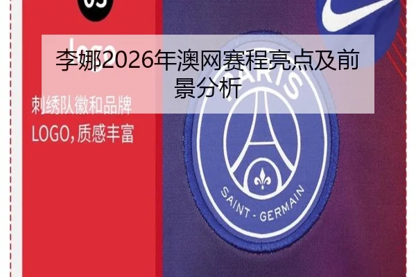 李娜2026年澳网赛程亮点及前景分析