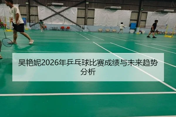 wu-yan-ni-nian-ping-pang-qiu-bi-sai-cheng-ji-yu-wei-lai-qu-shi-fen-xi-2-162.jpg