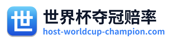 世界杯夺冠赔率